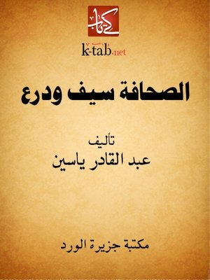 cover image of الصحافة سيف ودرع